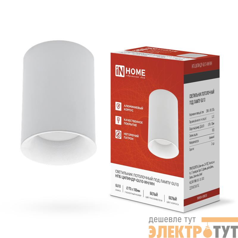 Светильник НПБ ЦИЛИНДР-GU10-WH/WH 70х100мм потолочн. под лампу GU10 бел. IN HOME 4690612046754