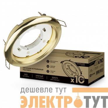 Светильник GX53R-standard RG-10PACK встраив. под лампу GX53 метал. зол. (уп.10шт) IN HOME 4690612036120