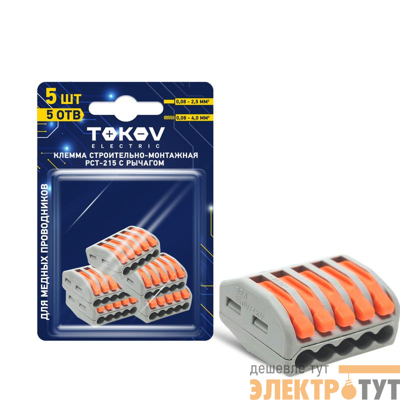 Клемма строительно-монтажная СМК 222-415 PCT-215 5-проводная с рычагом (блист.5шт) TOKOV ELECTRIC TKE-PCT-215/BL5
