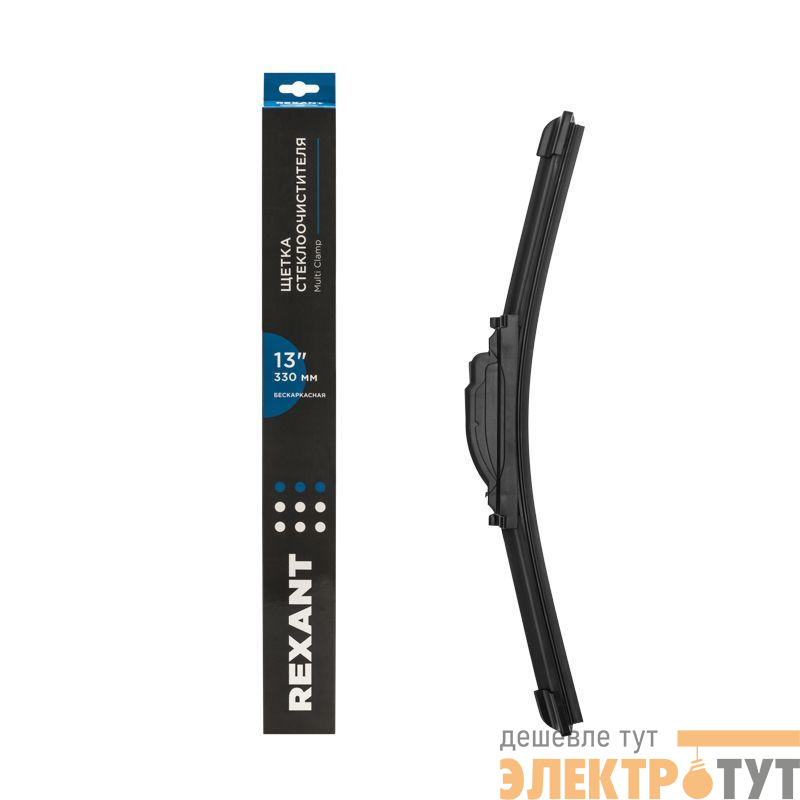 Щетка стеклоочистителя бескаркасная Multi Clamp 330мм Rexant 80-0920
