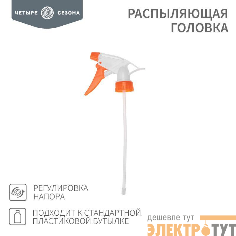 Головка распыляющая подходит к стандартной пластиковой бутылке ЧЕТЫРЕ СЕЗОНА 62-0253