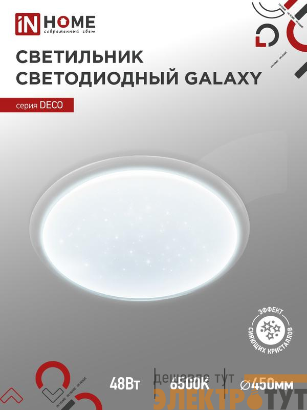 Светильник светодиодный DECO GALAXY 48Вт 6500К 4320лм 230В 450х68мм IN HOME 4690612052502