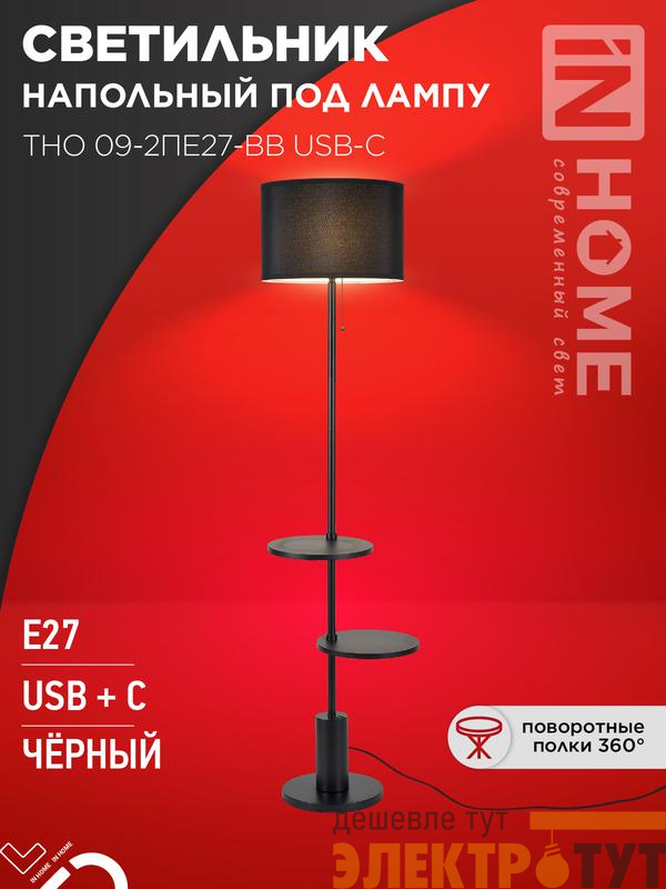 Светильник ТНО 09-2ПЕ27-BB USB-C напольн. под лампу две полки черн. абажур/черн. основание IN HOME 4690612061658