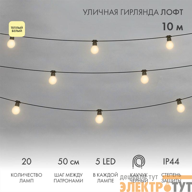 Гирлянда светодиодная "Лофт" 20 матов. ламп х 5LED 60Вт IP44 уличная влагостойкая провод каучук черн. Neon-Night 331-356