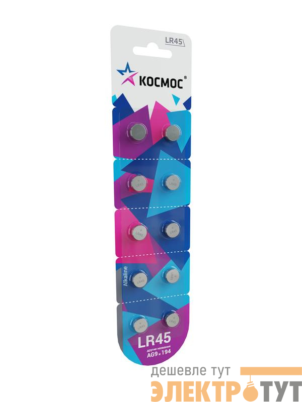 Элемент питания алкалиновый "таблетка" LR45/AG9 для часов (блист.10шт) КОСМОС KOCG9(LR45)10BL