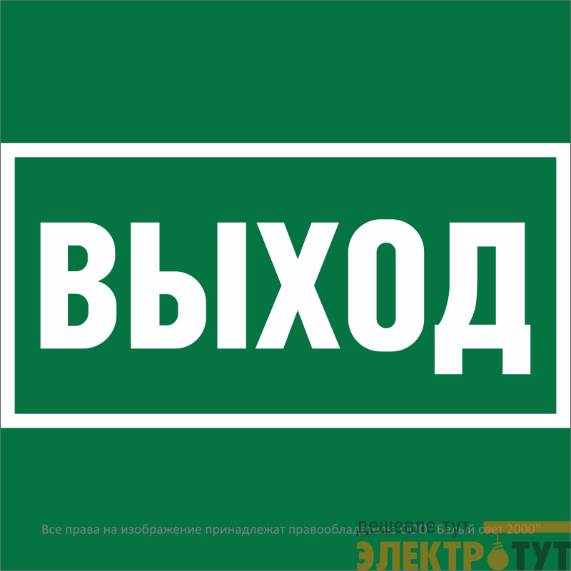 Знак безопасности NPU-2424.E22 "Выход" Белый Свет a28936