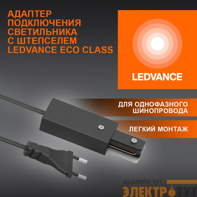 Аксессуар для трекового светильника ECOTRACKRAIL1PH PLUG CONNECT BK LEDVANCE 4099854256561