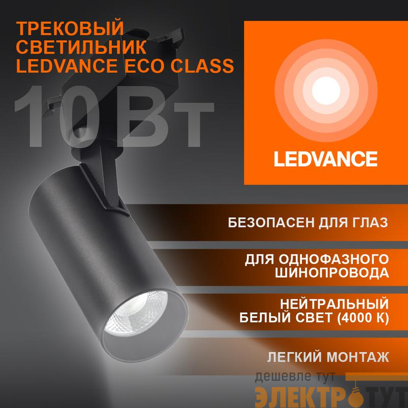 Светильник светодиодный трековый ECO TRACKSP 1PH 10W 840 BKRD 10Вт 900Лм 4000К IP20 LEDVANCE 4099854233074
