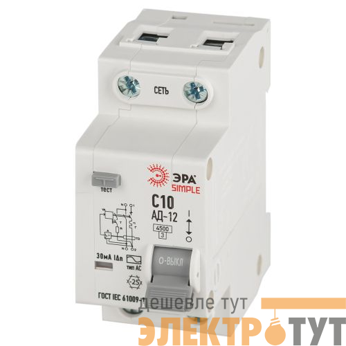 Выключатель автоматический дифференциального тока 1P+N C 10А 30мА тип АС АВДТ 4.5кА SIMPLE D12E2C10AC30 АД-12 электронное Эра Б0058919