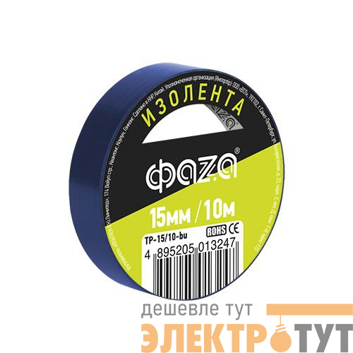 Изолента ПВХ 15мм (рул.10м) син. ФАZА 5013247