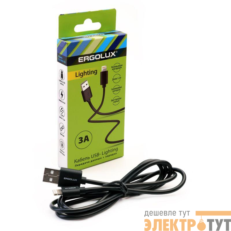 Кабель USB-Lightning 3А 1.2м зарядка + передача данных черн. (коробка) ERGOLUX 15096