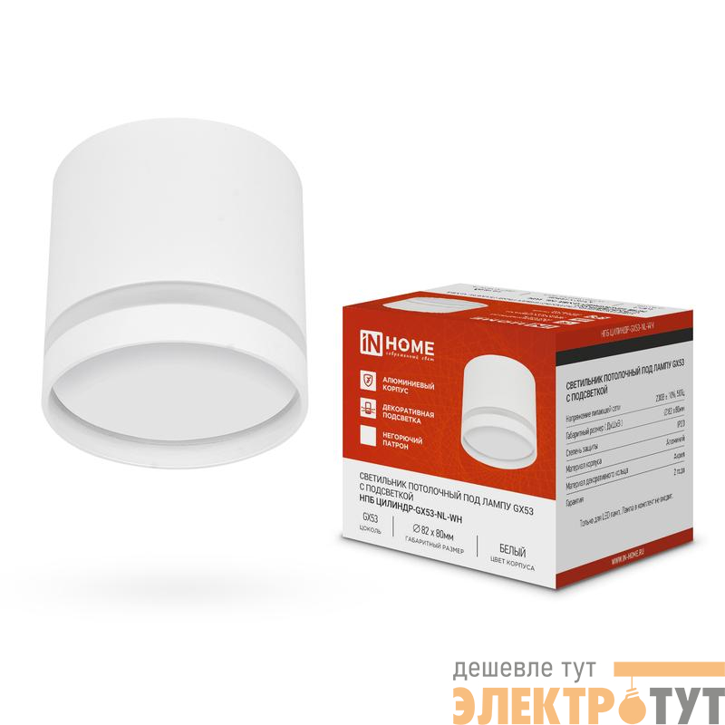 Светильник НПБ ЦИЛИНДР-GX53-NL-WH 82х80мм потолочн. под лампу GX53 бел. IN HOME 4690612046532