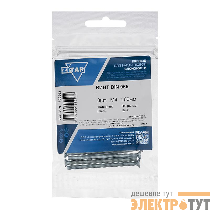 Винт с потайной головкой М4х60 DIN 965 оцинк. (уп.8шт) Tech-Krep/Zitar 102992