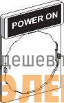 Этикетка "POWER ON" SchE ZBY2326