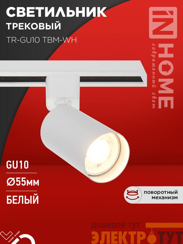 Светильник трековый TR-GU10 TBM-WH под GU10 бел. IN HOME 4690612059440