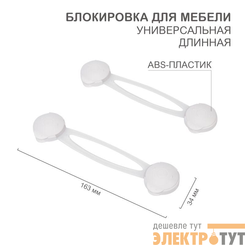 Блокировка для мебели универсальная длинная (уп.2шт) HALSA HLS-S-201