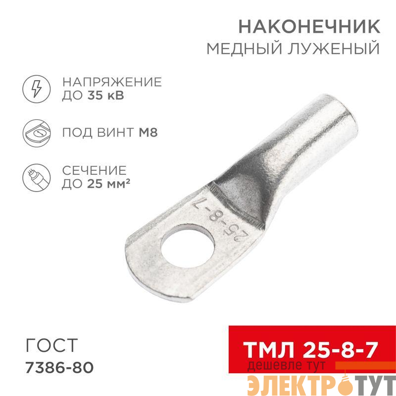 Наконечник медный луженый ТМЛ 25кв.мм 25-8-7 d8мм ГОСТ 7386-80 (уп.10шт) Rexant 07-5313-3