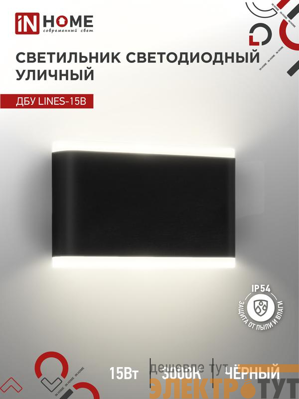 Светильник светодиодный ДБУ LINES-15B 15Вт 3000К IP54 уличный черн. IN HOME 4690612053936