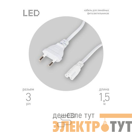 Кабель питания для линейного фитосветильника FITO -3 -pin 1.5м Эра Б0051728