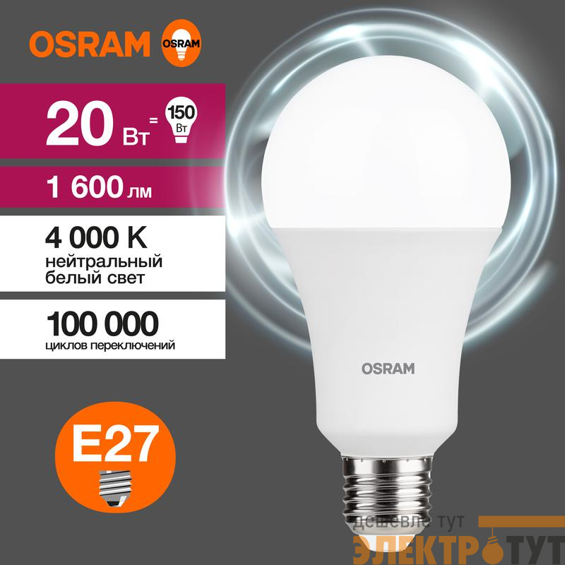 Лампа светодиодная LED G3 Value LVCLA150 20SW/840 20Вт грушевидная матовая 4000К нейтр. бел. E27 1600лм 230В 10х1 RU OSRAM 4058075579323