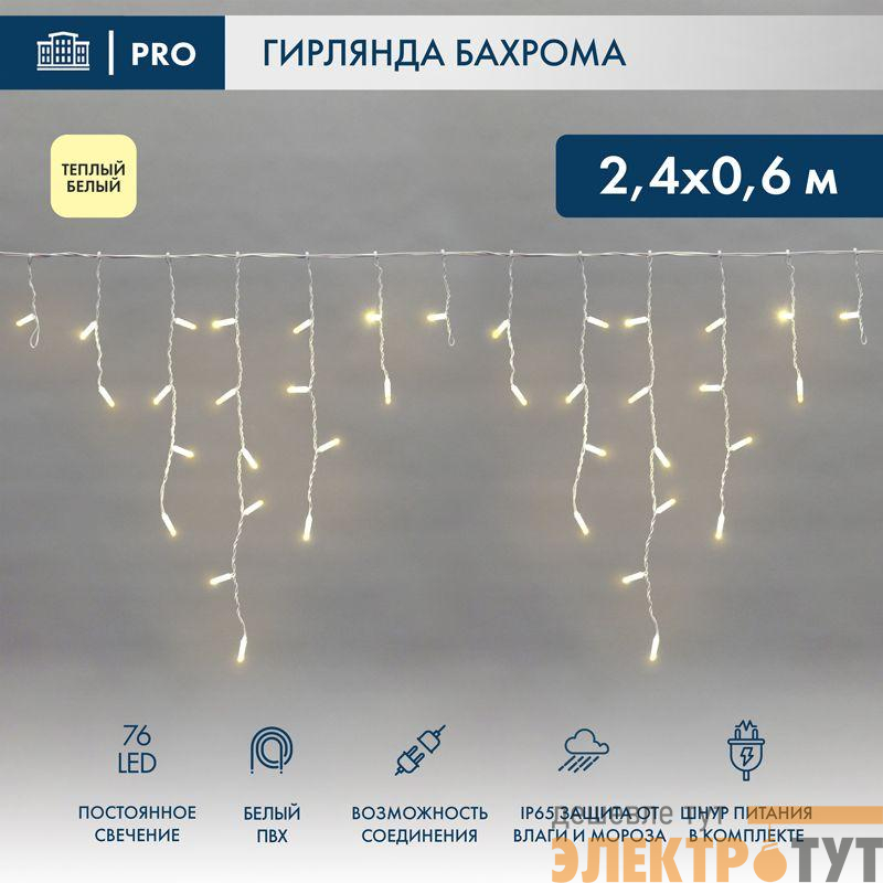 Гирлянда светодиодная "Айсикл" (бахрома) 2.4х0.6м 76LED тепл. бел. 7Вт 230В IP65 провод бел. Neon-Night 255-037-6
