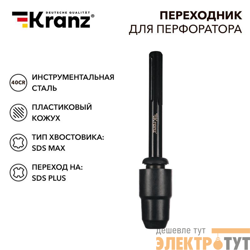 Переходник для перфоратора пластик. кожух SDS MAX на SDS PLUS Kranz KR-91-0231