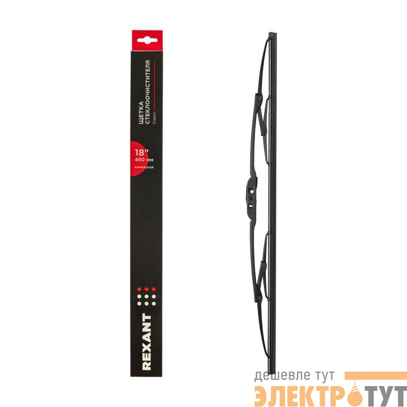 Щетка стеклоочистителя каркасная Classic 450мм Rexant 80-0903
