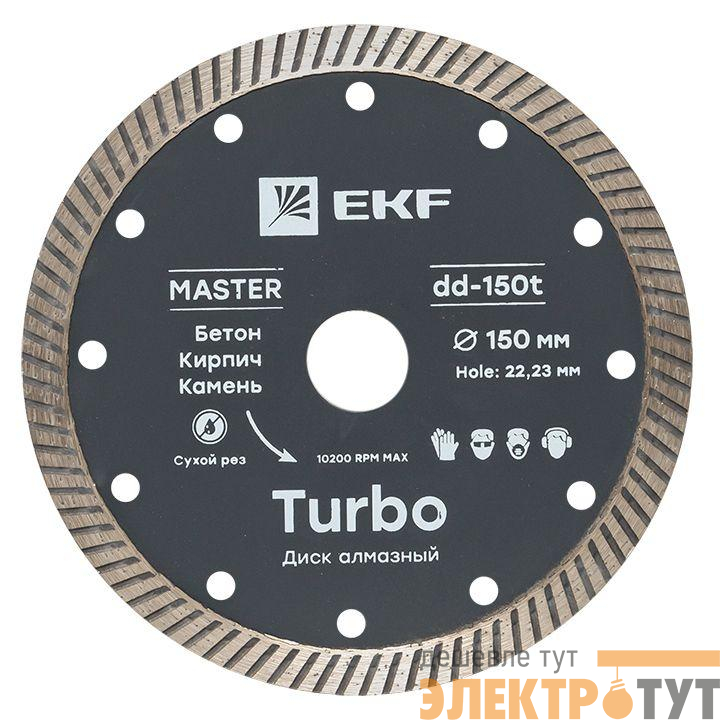 Диск алмазный Turbo 150х22.23мм Master EKF dd-150t