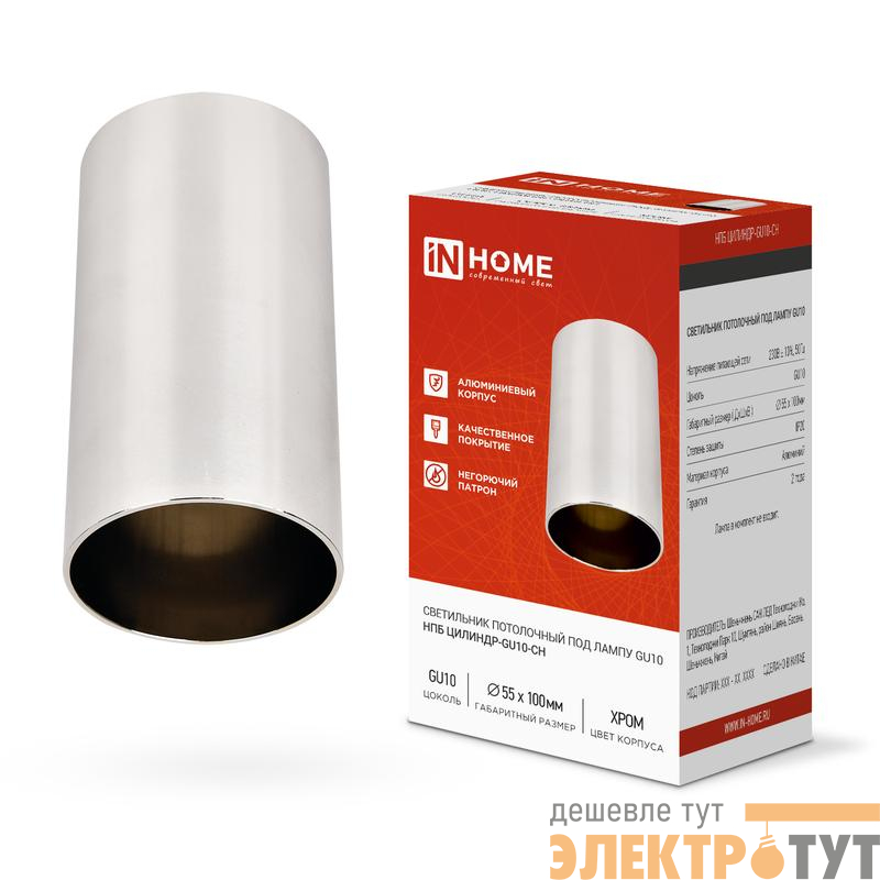 Светильник НПБ ЦИЛИНДР-GU10-CH 55х100мм потолочн. под лампу GU10 хром IN HOME 4690612046464