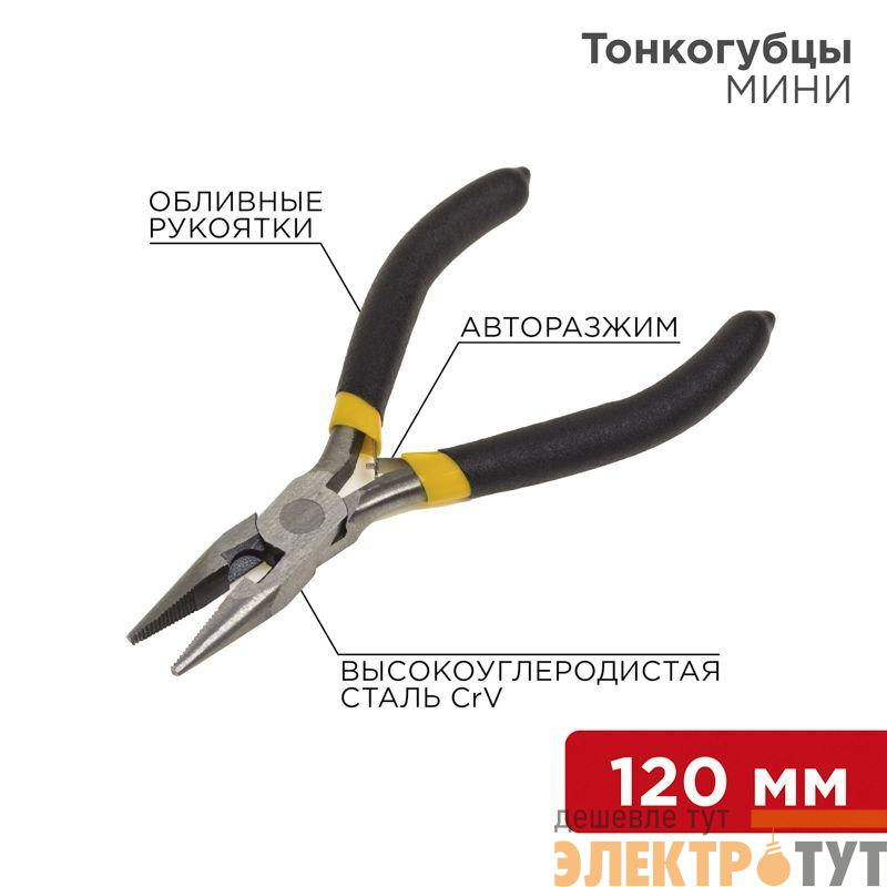 Тонкогубцы мини 120мм авторазжим обливные рукоятки никелир. Rexant 12-4604