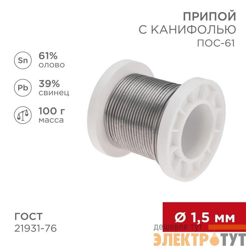 Припой с канифолью ПОС-61 100г d1.5мм (олово 61% свинец 39%) катушка Rexant 09-3172