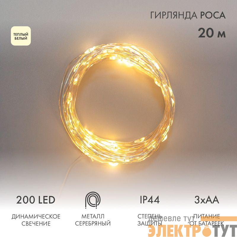 Гирлянда Роса 20м 200LED IP44 на батарейках 3хАА с пультом 8 режимов тепл. бел. Neon-Night 303-257