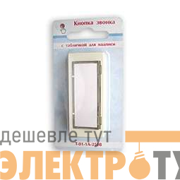 Кнопка звонка 250В 1А с табличкой для надписи бел. Тритон Т-01-1А-250В