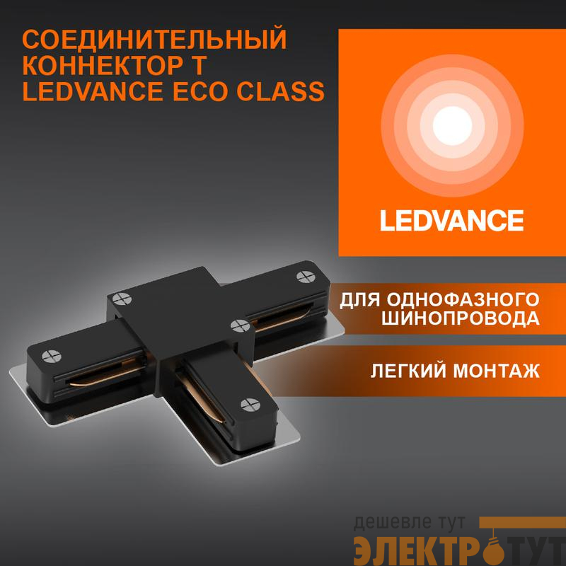 Аксессуар для трекового светильника ECO TRACKRAIL1PH T CONNECT BK LEDVANCE 4099854256349