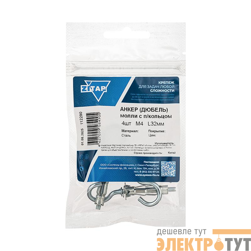 Анкер дюбель с полукольцом Молли RO М4х32 (уп.4шт) Tech-Krep/Zitar 112290