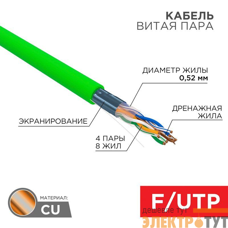 Кабель витая пара F/UTP кат.5e 4х2х0.52 24AWG solid нг(А)-LSLTx INDOOR зел. (305м) Rexant 01-0161