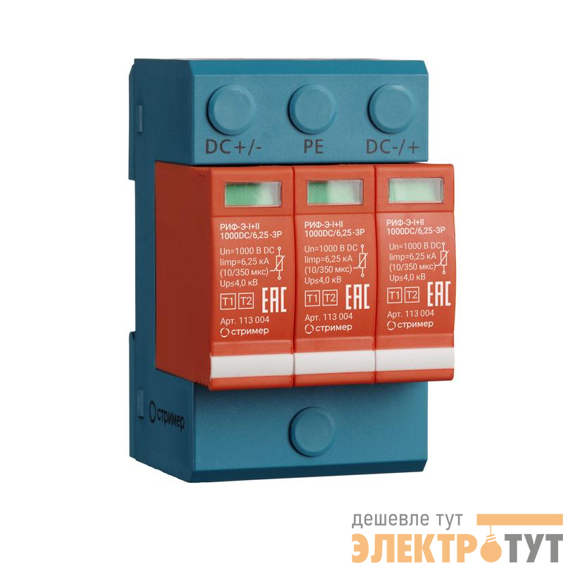 Устройство защиты от импульсных перенапряжений РИФ-Э-I+II 1000DC/6.25-3P Стример 113004