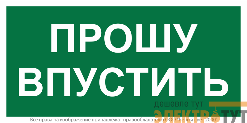 Знак безопасности BL-3517.EC09 "Прошу впустить" Белый Свет a29550