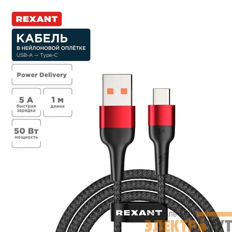 Кабель USB-A-Type-C 5А 50Вт 1м черн. нейлон. оплетка Rexant 18-7066