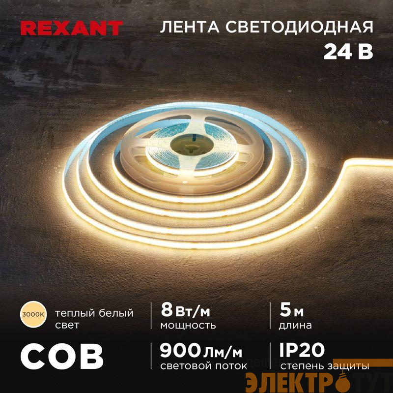 Лента светодиодная 24В COB 8Вт/м 320 LED/м 3000К 8мм IP20 (уп.5м) Rexant 147-110