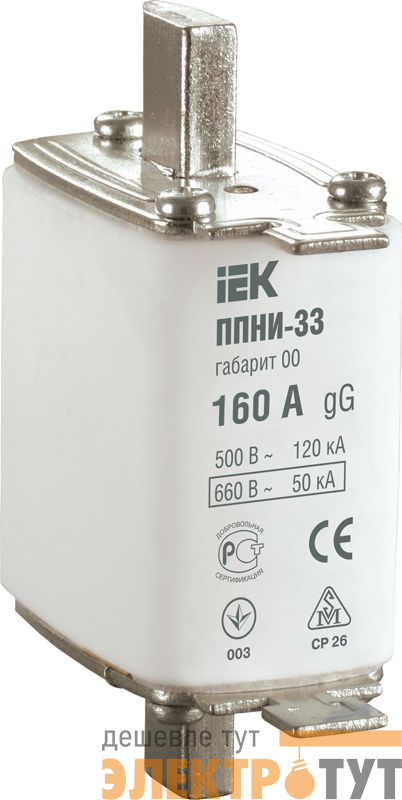 Вставка плавкая ППНИ-33 160А габарит 00 IEK DPP10-160