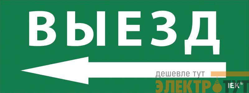 Этикетка самоклеящаяся "Выезд/стрелка налево" ДПА IP20/54 IEK LPC10-1-24-09-VZNAL