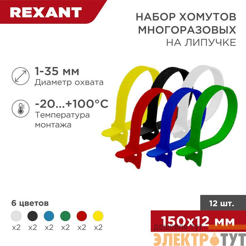 Набор хомутов MGT-150 12х150 многораз. на липучке разноцвет. 12шт Rexant 07-7150