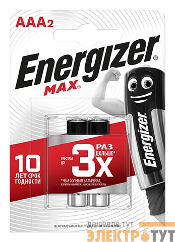Элемент питания алкалиновый MAX LR03/286 BL2 (2/24/10800) (блист.2шт) Energizer E300157203