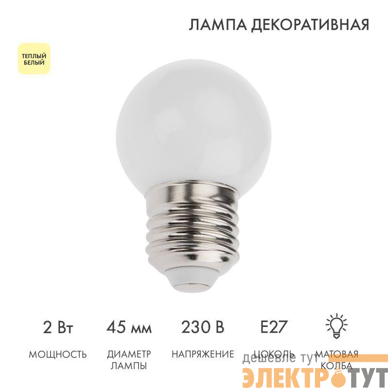 Лампа светодиодная 2Вт шар d45 5LED тепл. бел. E27 Neon-Night 405-116