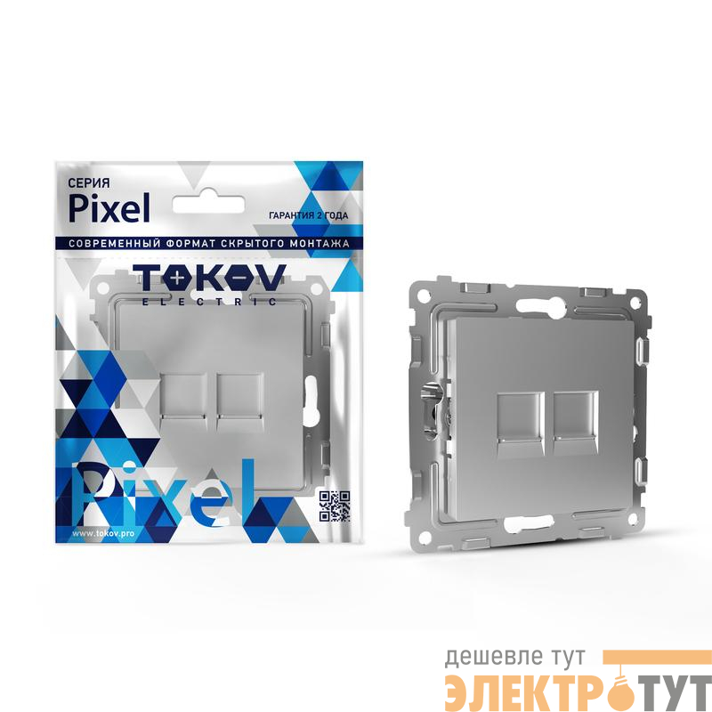 Розетка компьютерная 2-м СП Pixel RJ45 кат.5E механизм алюм. TOKOV ELECTRIC TKE-PX-RC2-C03