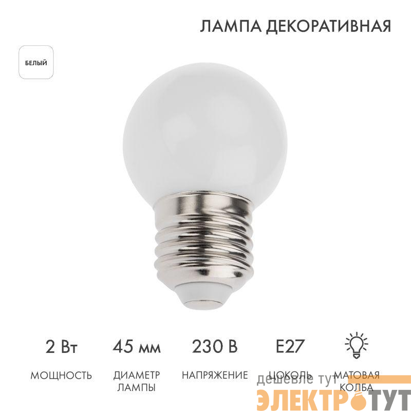 Лампа светодиодная 2Вт шар d45 5LED бел. E27 Neon-Night 405-115