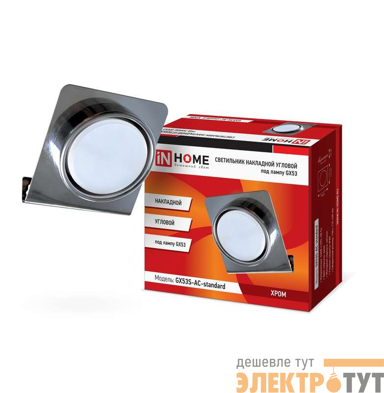 Светильник GX53S-AC-standard GX53 230В накладной угловой подсветка метал. хром. IN HOME 4690612024509
