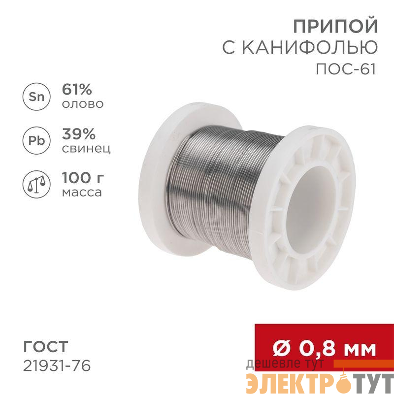 Припой с канифолью ПОС-61 100г d0.8мм (олово 61% свинец 39%) катушка Rexant 09-3170