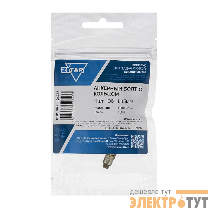 Болт анкерный с кольцом 8х45 Zitar 124365